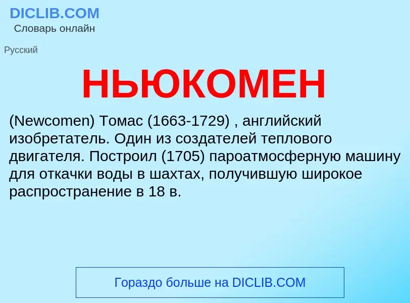 What is НЬЮКОМЕН - definition