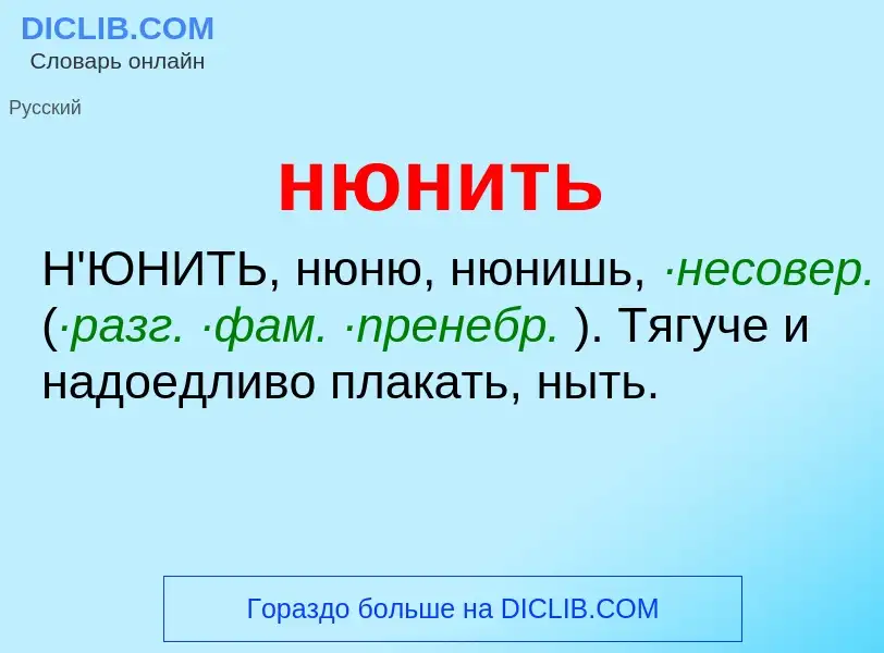 Что такое нюнить - определение