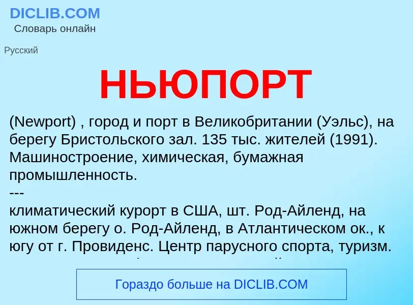 Что такое НЬЮПОРТ - определение