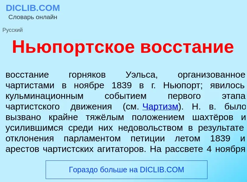 Что такое Ньюп<font color="red">о</font>ртское восст<font color="red">а</font>ние - определение