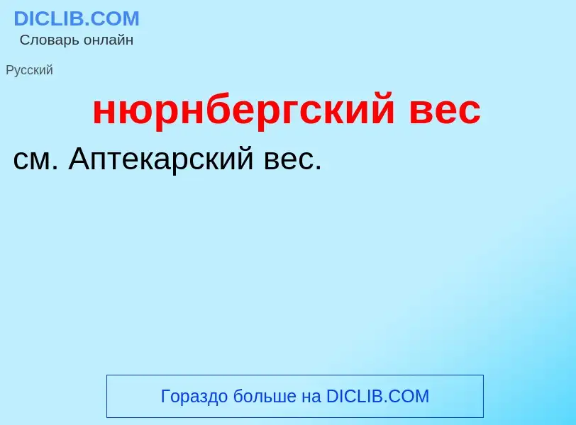 Что такое нюрнбергский вес - определение