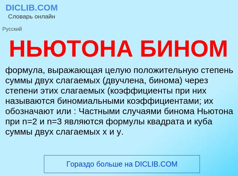 What is НЬЮТОНА БИНОМ - definition