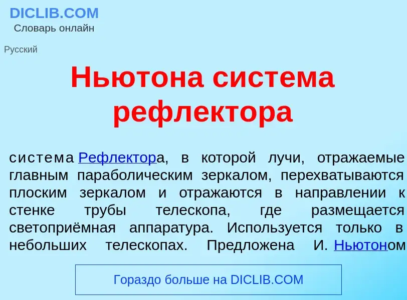 What is Нь<font color="red">ю</font>тона сист<font color="red">е</font>ма рефл<font color="red">е</f