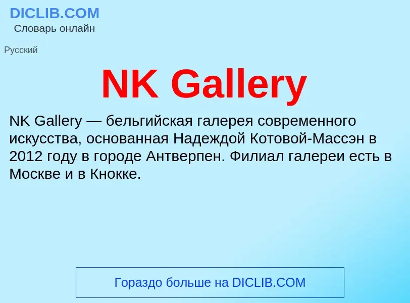 Что такое NK Gallery - определение