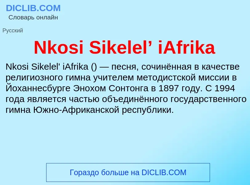 Τι είναι Nkosi Sikelel’ iAfrika - ορισμός