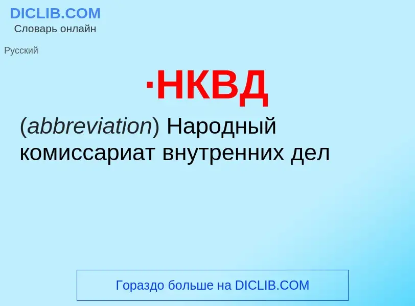 What is ·НКВД - meaning and definition