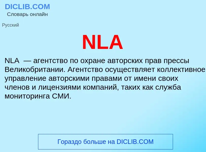 Что такое NLA - определение