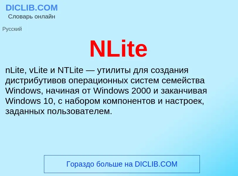 Что такое NLite - определение