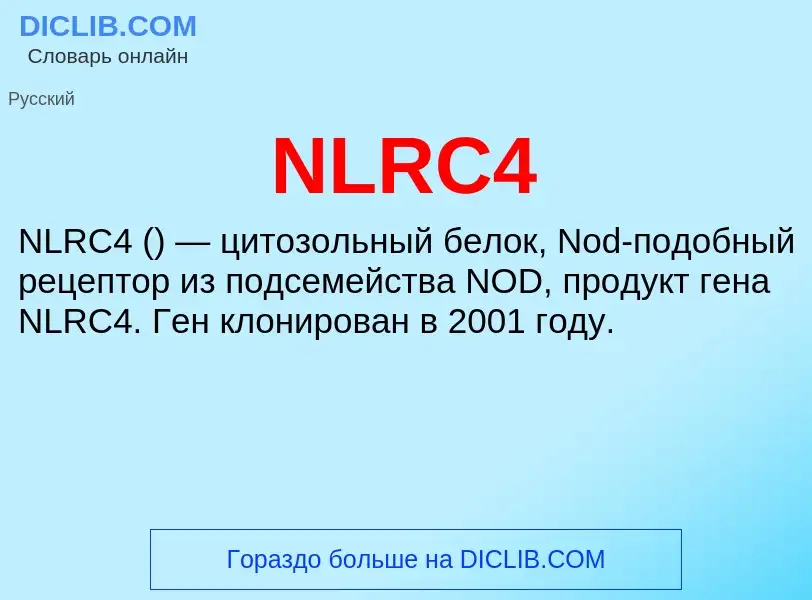 Что такое NLRC4 - определение