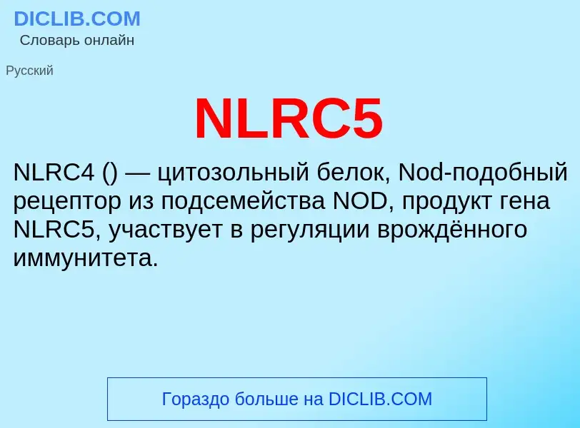 Что такое NLRC5 - определение