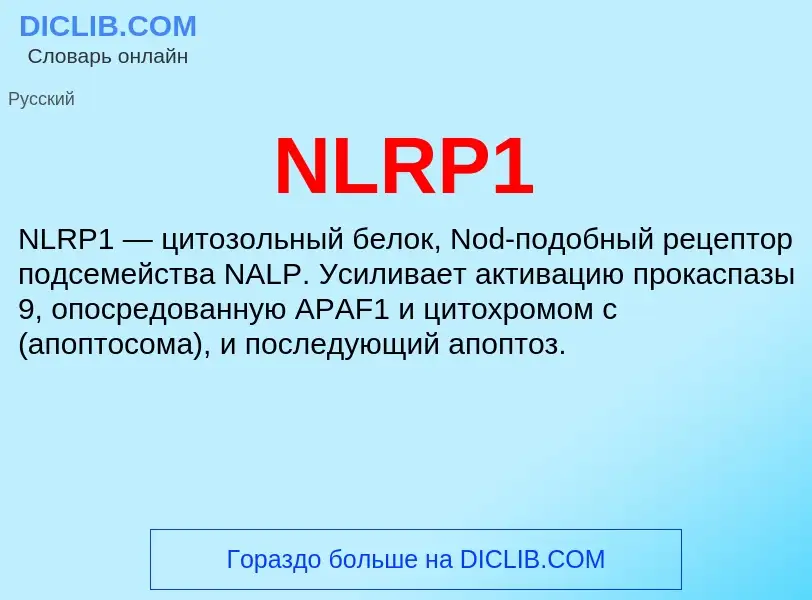 Что такое NLRP1 - определение