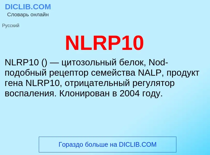 What is NLRP10 - meaning and definition