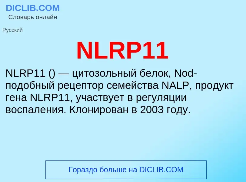 Что такое NLRP11 - определение