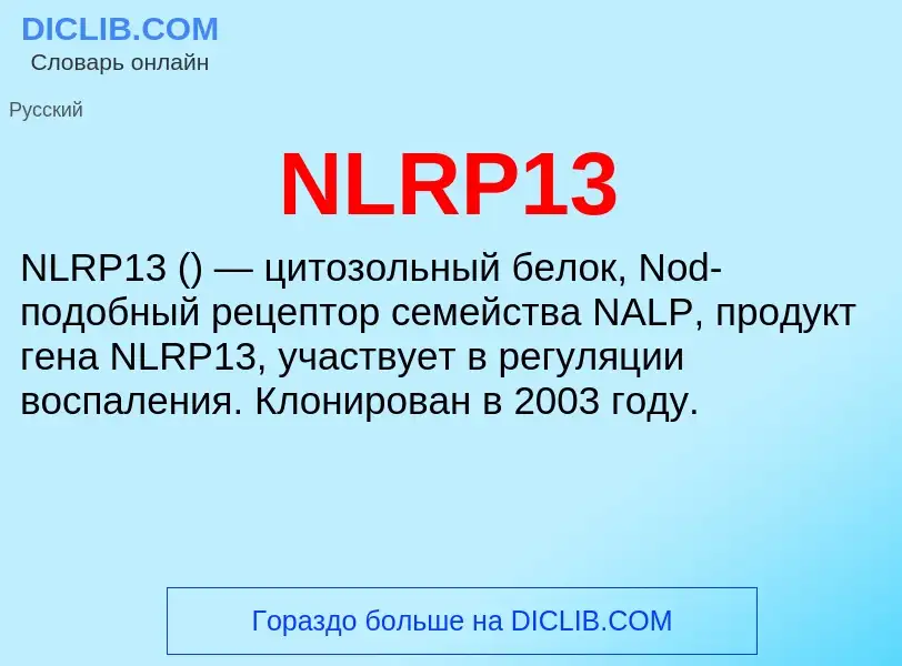 Что такое NLRP13 - определение