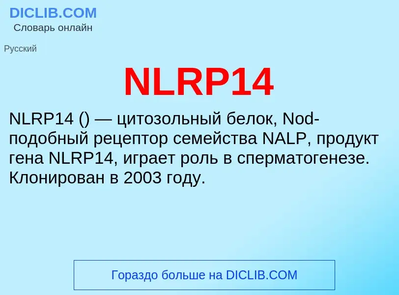 Что такое NLRP14 - определение