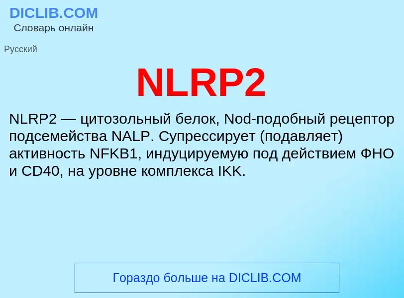 Что такое NLRP2 - определение