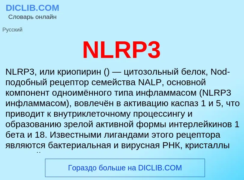 Что такое NLRP3 - определение