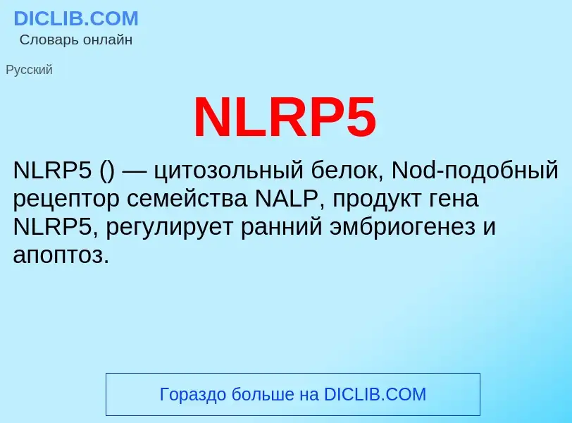 Что такое NLRP5 - определение