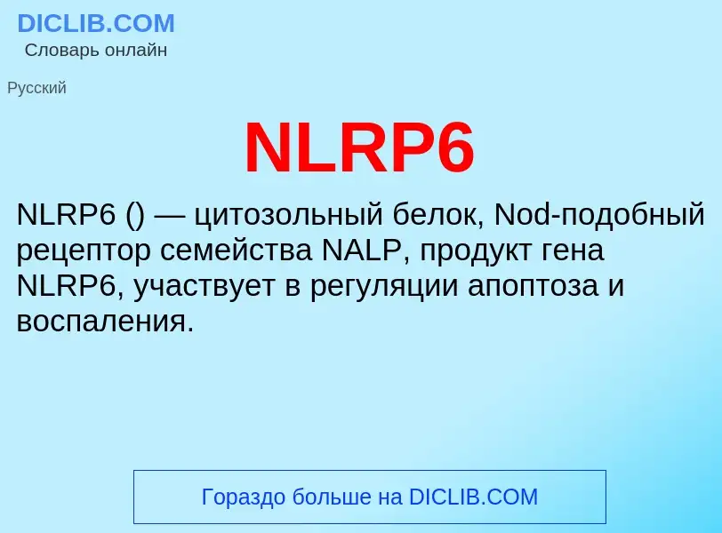 Что такое NLRP6 - определение