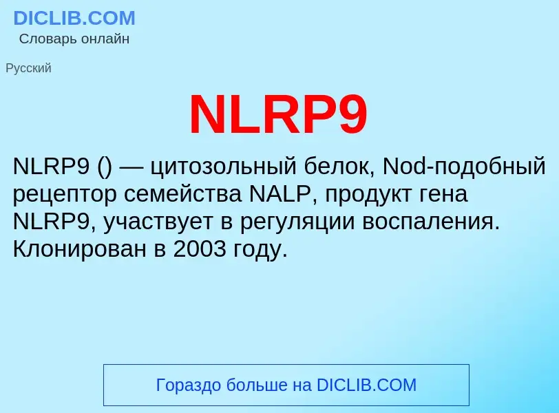 Что такое NLRP9 - определение