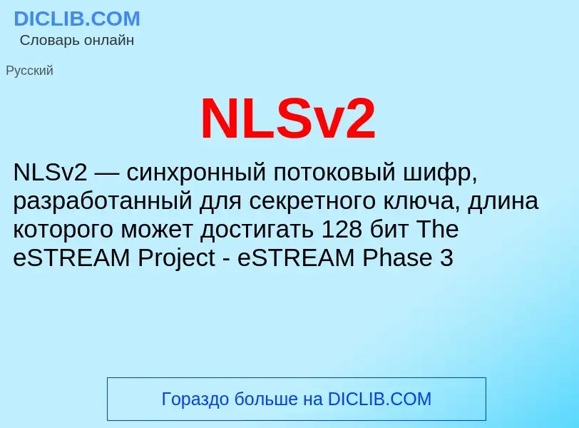 Что такое NLSv2 - определение