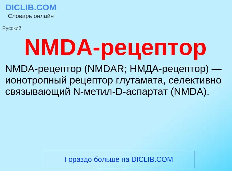 Что такое NMDA-рецептор - определение