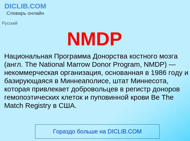 Что такое NMDP - определение