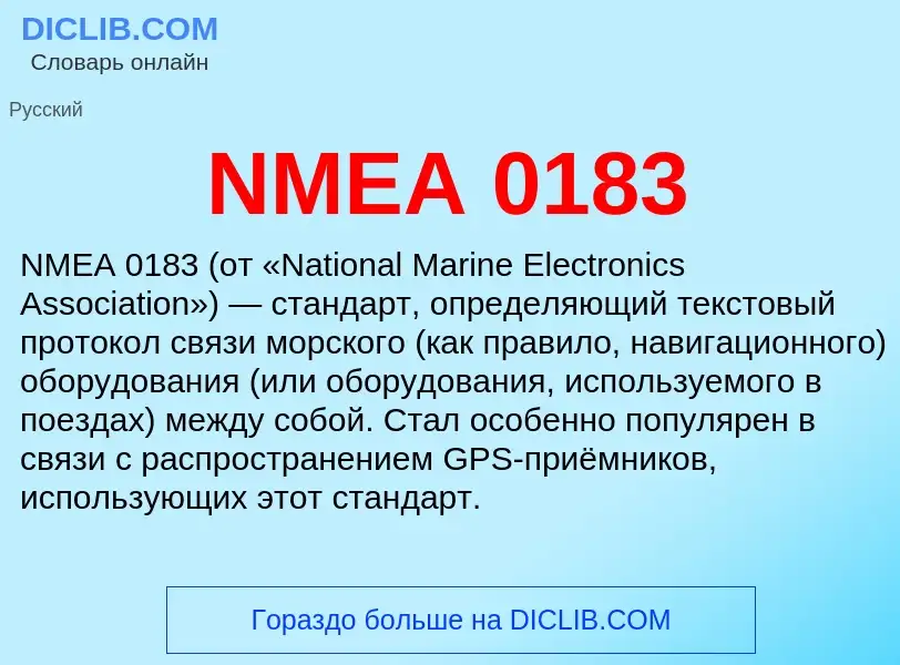 Что такое NMEA 0183 - определение