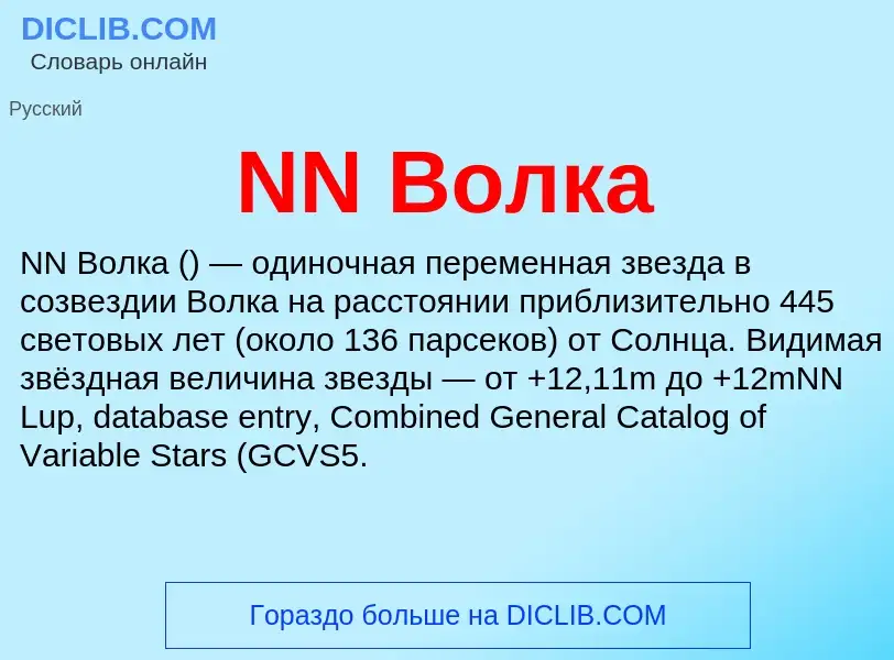 What is NN Волка - meaning and definition