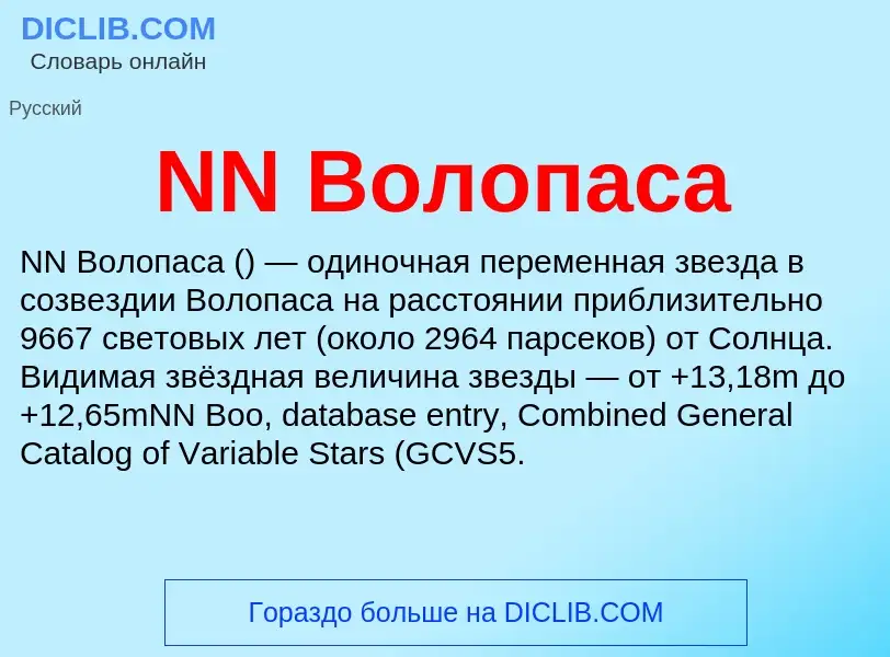 What is NN Волопаса - meaning and definition