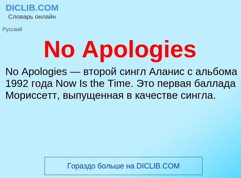 Τι είναι No Apologies - ορισμός