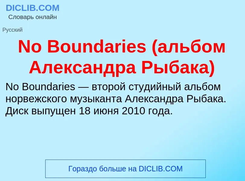 What is No Boundaries (альбом Александра Рыбака) - meaning and definition