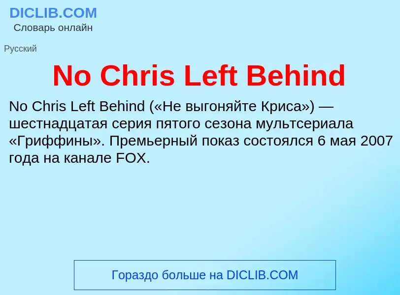 Τι είναι No Chris Left Behind - ορισμός