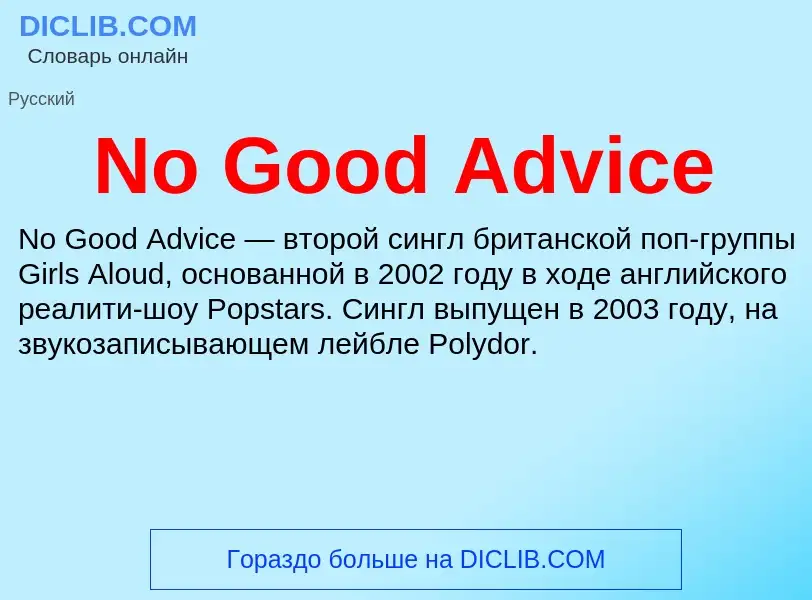 Τι είναι No Good Advice - ορισμός