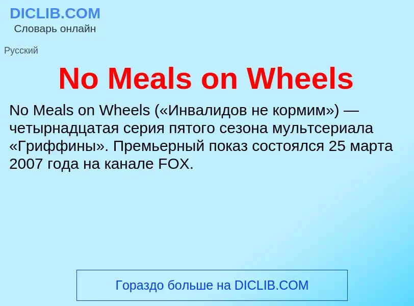 What is No Meals on Wheels - meaning and definition