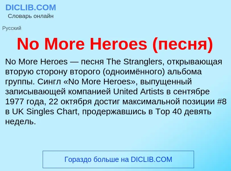 Τι είναι No More Heroes (песня) - ορισμός