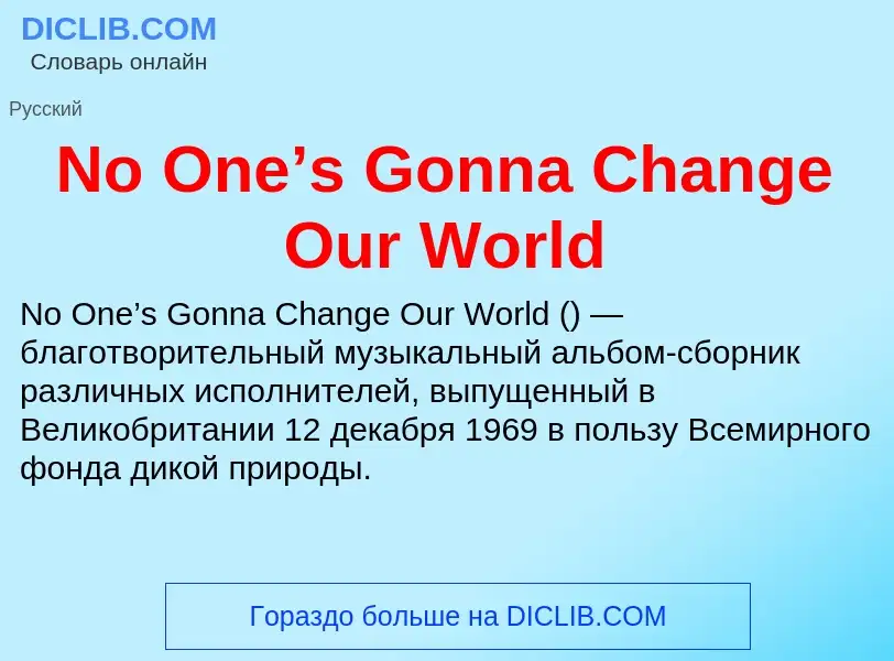 Τι είναι No One’s Gonna Change Our World - ορισμός