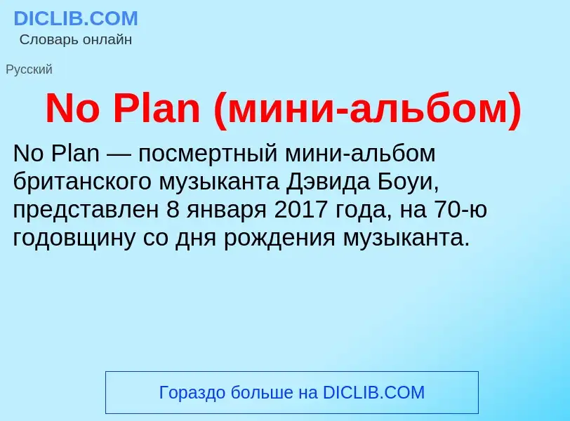 Τι είναι No Plan (мини-альбом) - ορισμός