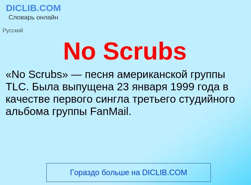 Τι είναι No Scrubs - ορισμός