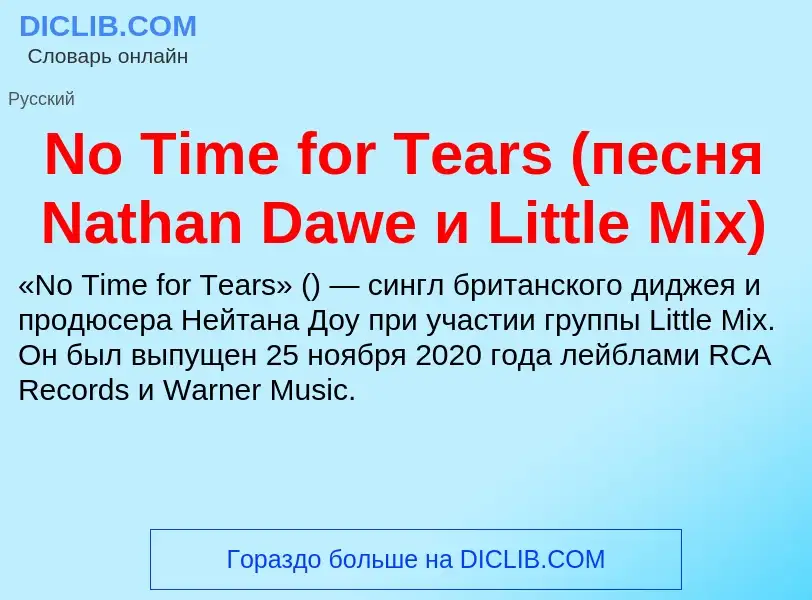 What is No Time for Tears (песня Nathan Dawe и Little Mix) - meaning and definition