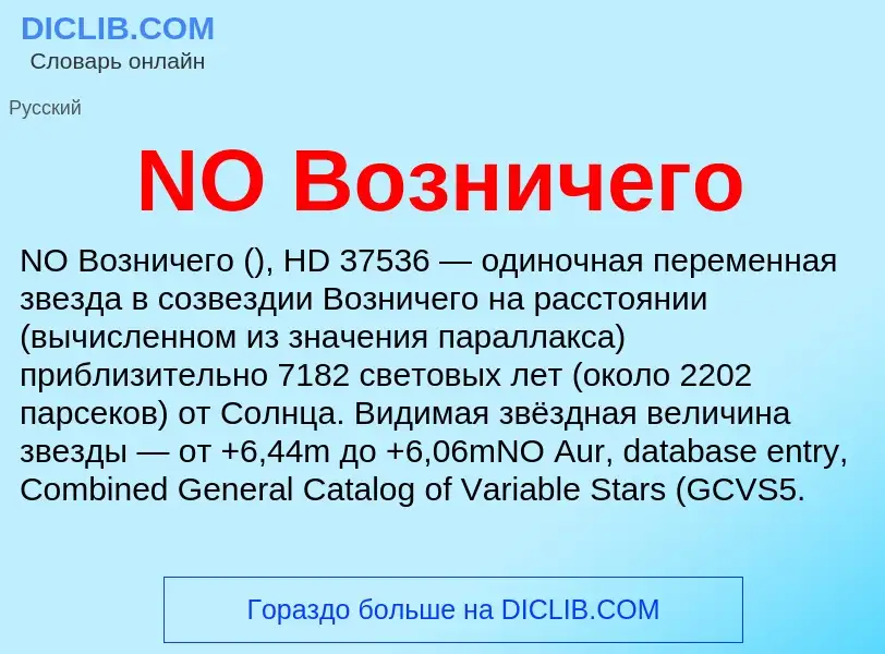 What is NO Возничего - definition