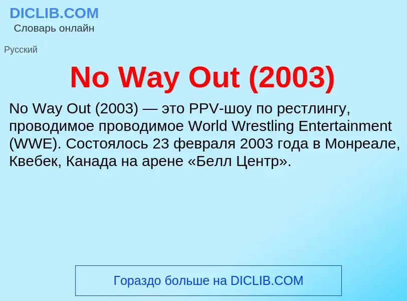 Τι είναι No Way Out (2003) - ορισμός