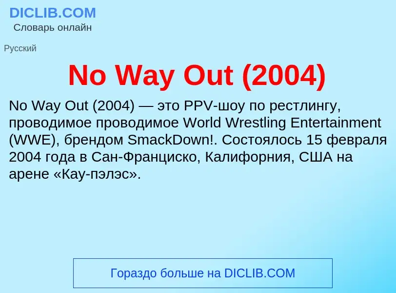 Τι είναι No Way Out (2004) - ορισμός