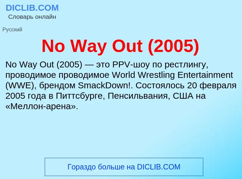 Τι είναι No Way Out (2005) - ορισμός