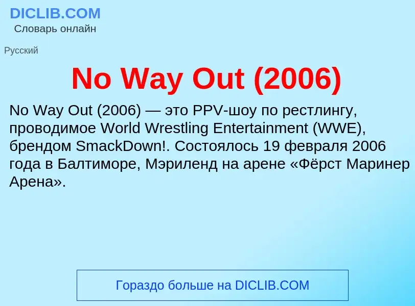 Τι είναι No Way Out (2006) - ορισμός