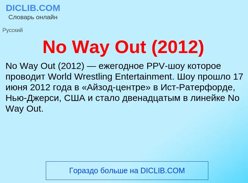 Τι είναι No Way Out (2012) - ορισμός