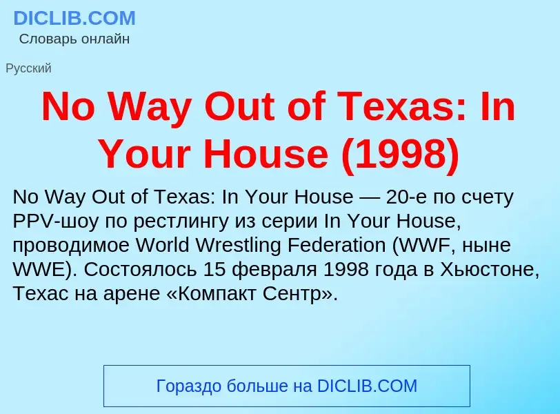 Τι είναι No Way Out of Texas: In Your House (1998) - ορισμός