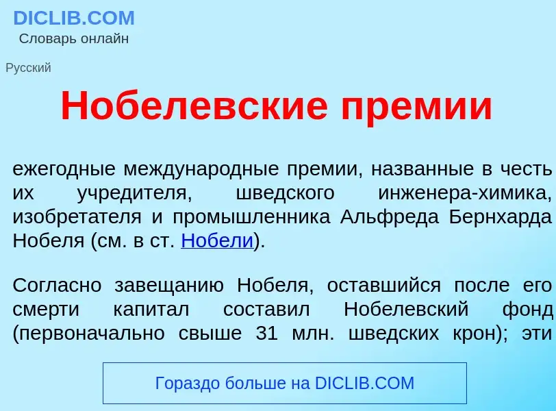 Wat is Н<font color="red">о</font>белевские пр<font color="red">е</font>мии - definition