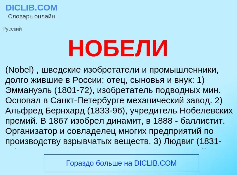 Wat is НОБЕЛИ - definition