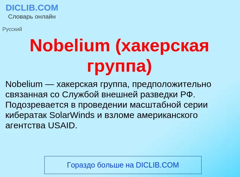 What is Nobelium (хакерская группа) - meaning and definition